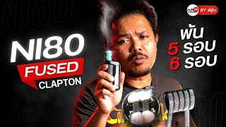 ลวดอะตอมแกน 3 พัน 5 รอบ VS 6 รอบ ต่างกันขนาดไหน  Ni80 Fused Clapton [upl. by Atsira642]