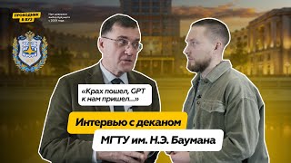 Интервью с деканом МГТУ им Н Э Баумана [upl. by Slyke]