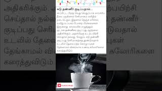 சுடுதண்ணீர் குடிப்பதால் ஏற்படும் நன்மைகள் shorts youtubeshorts shortsfeed health tips kitchen [upl. by Onateyac]