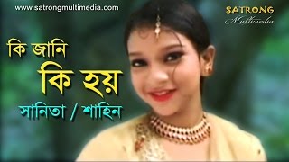 Ki Jani Ki Hoy Valobese । Bangla New Full Song । Release On  2016 । Sanita । Shahin [upl. by Brittany934]