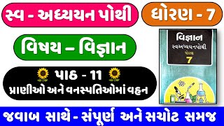 STD 7 Science swadhyay pothi ch 11  Dhoran 7 Vigyan swa pothi  Ch 11 પ્રાણીઓ અને વનસ્પતિઓમાં વહન [upl. by Peppard]