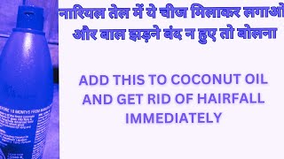 Coconut Oil  Secret Ingredient hairfall controlनारियल तेल में ये मिलाकर लगालो औरबाल का झड़ना गायब [upl. by Hpejsoj]