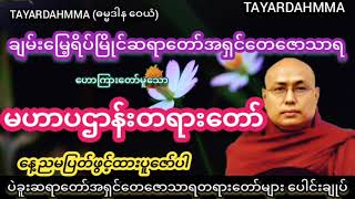 မဟာပဌာန်းတရားတော်  ပဲခူးဆရာတော်အရှင်တေဇောသာရ TAYARDAHMMA [upl. by Broeker492]