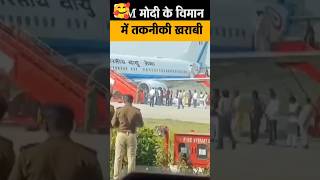 india pm modi devghar airport technical issu flight technical issue journey time pm modi flight [upl. by Lelith639]