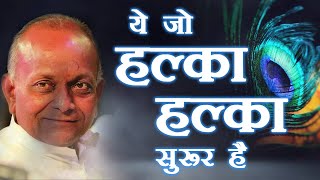 Ye jo Halka Halka Saroor Hai  ये जो हल्का हल्का सुरूर है  BHAJAN By  Shri Vinod Ji Agarwal [upl. by Novel]