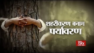 Sarokar  शहरीकरण बनाम पर्यावरण  Urbanisation vs Environment [upl. by Rowen]