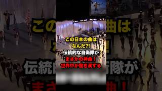 何度見ても感動自衛隊軍楽隊の歌詞に涙伝統的な自衛隊軍楽隊があの名曲アニメを披露し世界中の観客たちが驚き涙する海外の反応 ＃外国人の反応 [upl. by Peri64]