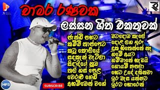 Chamara Ranawaka Song Collection  චාමර රණවක ජනප්‍රියම ගීත එකතුව  New song collection  SL Music [upl. by Clarise]