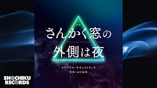 撃攘（「さんかく窓の外側は夜」オリジナル・サウンドトラック）山口由馬 [upl. by Lussier]