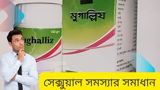 মুগাল্লিয হালুয়ার কার্যকারিতাMugallizSexual Problem solutionBangla Health Tips [upl. by Balf]