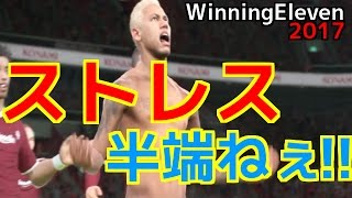 【苦行】ストレス半端ねぇ…個人的に一番腹立つ試合www ウイイレ2017PES2017 [upl. by Bunnie747]