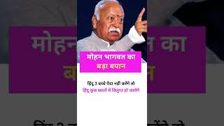 RSS का बड़ा बयान rss shortvideo hindu shorts uniteindia [upl. by German887]