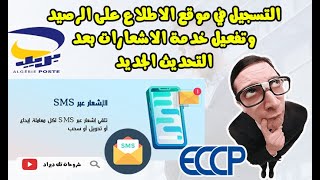 🔴التسجيل في موقع ECCP Algérie Poste💯 للإطلاع على الرصيد وتفعيل خدمة الاشعارات 📞🔔بعد التحديث الجديد💳 [upl. by Rubina993]