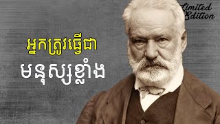 ចិត្តខ្លាំង ទើបមានមនុស្សខ្លាំង [upl. by Romilly]