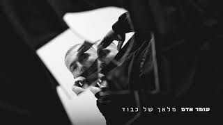 עומר אדם  מלאך של כבוד prod by or cohen [upl. by Mann]