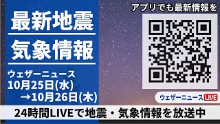 【LIVE】最新気象ニュース・地震情報／2023年10月25日水→10月26日木 〈ウェザーニュースLiVE〉 [upl. by Einahpets565]