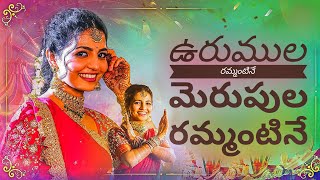 Urumula Rammantine Merupula Rammantine  folk songs telugu new 2022  Satish Muthyala [upl. by Anegal]