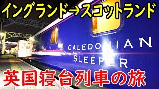 59ロンドン→エディンバラ 寝台特急カレドニアンスリーパーの旅【欧州鉄道の旅第３６日】ユーストン駅→エディンバラ ウェイバリー駅 9502 [upl. by Folsom]