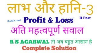 Profit and Loss लाभ और हानि 3 second part [upl. by Hilten336]