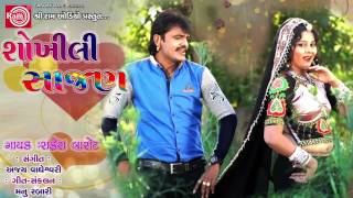 SHOKHILI SAJAN RAKESH BAROT  GUJARATI SONG 2017 [upl. by Adnuahsal]