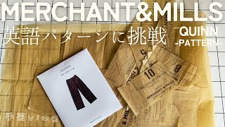 【ソーイング】MERCHANTampMILLS QUINNPATTERNOTOKOミシンで作るジーンズ英文パターンに初挑戦【手芸Vlog】 [upl. by Eelimaj883]