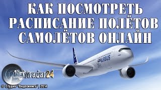 Как посмотреть расписание полётов самолётов онлайн [upl. by Nata778]