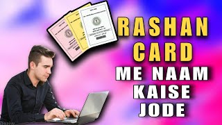 घर बैठे राशन कार्ड में फैमिली का नाम कैसे जोड़े  Rashan card me naam kaise jodesarkariwork [upl. by Bennett]