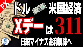 【ドル円 ポンドドル】ドル・アメリカ経済のXデーquot311quot 日銀マイナス金利解除へ｜最新の相場を分析 2024年3月2日 [upl. by Akaya]