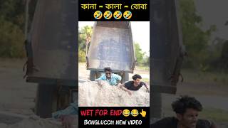 কানা কালা বোবা  😂🤣😂 trending comedy bongluchcha  kana kala boba  bonglucch New video [upl. by Nalyt207]