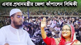 এবার প্রধানমন্ত্রীর জেলা কাঁপালেন সিদ্দিকী hafizur rahman siddik [upl. by Sexela]