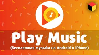 Бесплатная музыка на Android и iPhone – Google Play Music  Play Музыка [upl. by Luelle145]