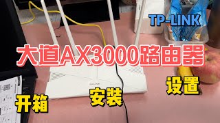 第7集  TPLINK大道AX3000路由器开箱 安装 设置 XDR3010易展版 wifi6路由器 【装机教程】 [upl. by Etnauq79]