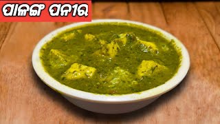 ପାଳଙ୍ଗ ପନିର  ବହୁତ ସହଜରେ ବନାନ୍ତୁ Restaurant style Palak Paneer  Spinach Cottage cheese Recipe [upl. by Enirod851]