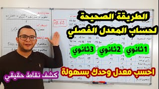 الطريقة الصحيحة لحساب المعدل الفصلي للطور الثانوي1،2،3 ثانوي 🔥 بهذه النقاط تتحصل على معدل 1862🤩 [upl. by Hirsch365]