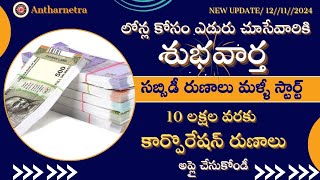 subsidy loans news 2024సబ్సిడీ రుణాల పథకం మళ్ళీ ప్రారంభం10 లక్షల వరకు లోన్లు అప్లై చేసుకోండి [upl. by Klarika]