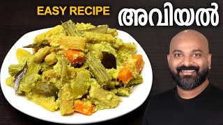 അവിയൽ എളുപ്പത്തിൽ തയാറാക്കാം  Easy Avial Recipe  Kerala style  Onam Sadhya special Aviyal recipe [upl. by Dot]