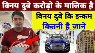 Vinay Dubey Ki Income kya hai। Vinay Dubey kitna kamate h। विनय दुबे कितना कमाते हैं कितनी गाड़ी है [upl. by Hannon]