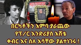 በርካቶችን እምባ ያራጨው የፕር እንድርያስ እሸቴ ቀብር እና ስለ እሳቸው ያልተነገሩ   Endrias Eshete [upl. by Nerhe]