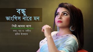 Bondhu Bhangish Nare Mon Vabna Lyric  new Music Video 2018 [upl. by Naj]