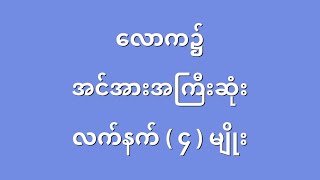 အင်အားအကြီးဆုံး လက်နက်ကြီး ၄ ခု [upl. by Issej629]