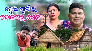 Madua Swami Odia Comedy Dolare Khela Comedy Video By Sankar Prangya [upl. by Forster]