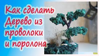 Как сделать дерево из проволоки и поролона для диорамы [upl. by Annair]