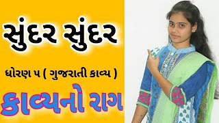 Sunder Sunder  Std 5 Gujarati Poem  Dharmendra Master  Madhuram   Gujarati Medium Kavita  Poem [upl. by Carita]