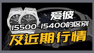 爱彼皇家橡树钢王15500、15400区别，以及行情分享 [upl. by Aissila]