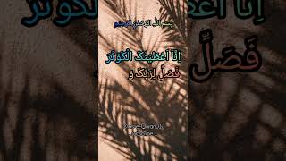 Inna Ataina Kal Kousar Tilawat Quran Surah Kousar qurantilawatbeautifulrecitation tilawatequran [upl. by Jair329]