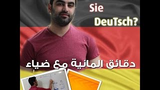 دقائق المانية مع ضياء 123  قائمة بلافعال المهمة التي تأخذ داتيف 1  Verben mit Dativ [upl. by Cohberg]