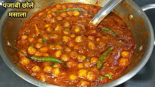 एकदम चटपटे स्वादिष्ट छोले मसाला बनाने की सबसे आसान विधि। Punjabi Chole Masala Recipe l Shyam Rasoi [upl. by Ardnos]