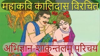 अभिज्ञानशाकुन्तलम् नाटक परिचय । Introduction of Abhigyan Shakuntalam Natak । [upl. by Nnyliram]