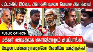 அதிமுக முன்னாள் மந்திரி மீதான ரெய்டு திமுக அரசின் கால்புணர்ச்சியா  மக்கள் கருத்து  ADMK  RAID [upl. by Iver]