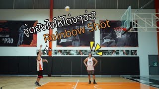 เทคนิคแก้การชู้ตแหลม ให้ลูกโด่งสะใจ Rainbow Shot [upl. by Trilly]